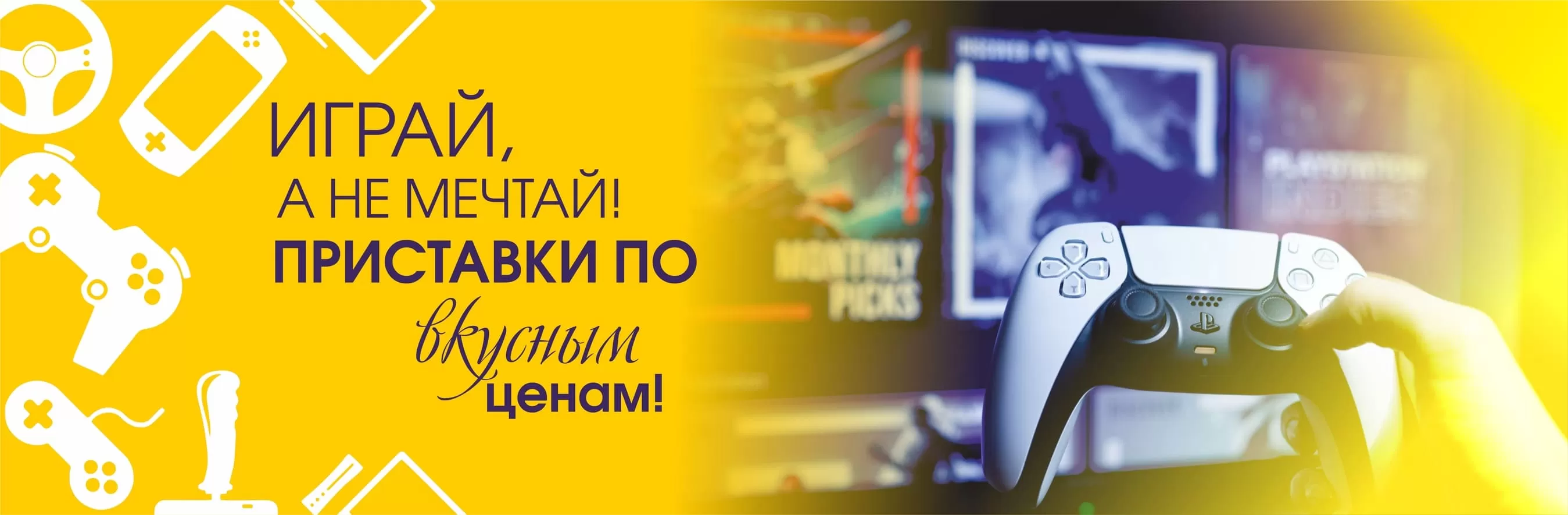 Играй а не мечтай!