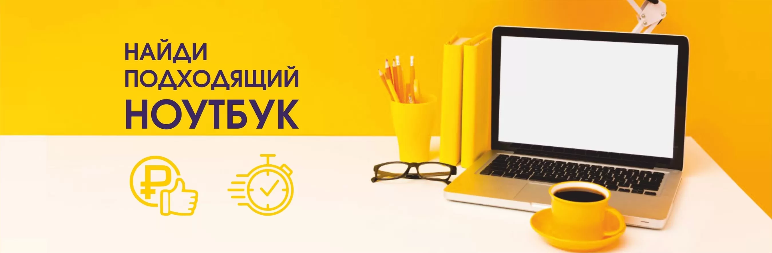 Найди подходящий ноутбук